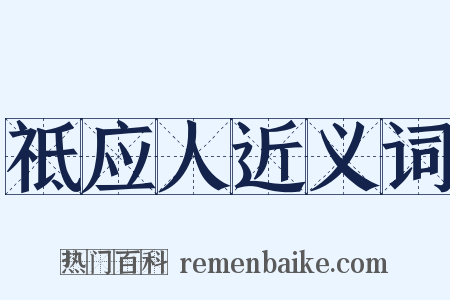祗应人近义词是什么意思的图片